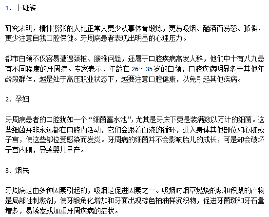 容易患牙周病的三類人群分別是哪些？