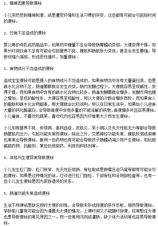日常生活中會(huì)導(dǎo)致小兒便秘的五大因素分別是什么？