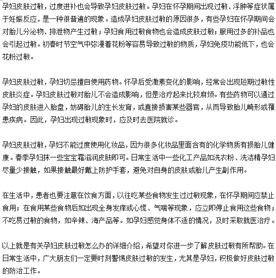 孕婦發(fā)生了皮膚過(guò)敏該怎么辦？