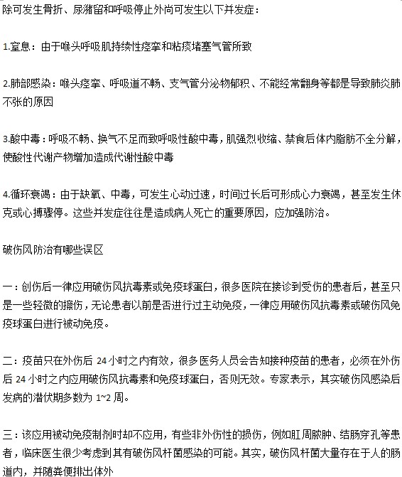 你知道破傷風會導致哪些并發(fā)癥的出現(xiàn)嗎？