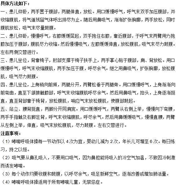 對(duì)小兒哮喘患者十分有利的呼吸操怎么做？