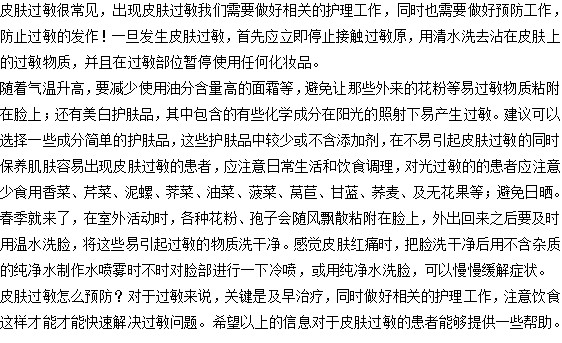 你知道預(yù)防皮膚過敏應(yīng)該怎么做嗎？