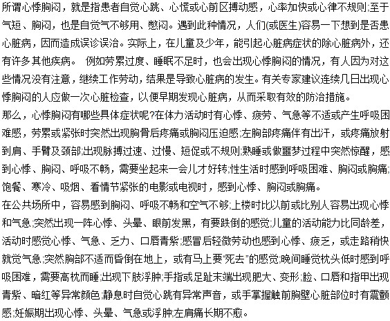 心悸現(xiàn)象的具體癥狀有哪些？