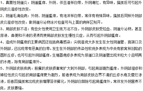 引起外因瘙癢的原因有哪些？