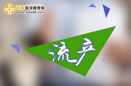流產(chǎn)