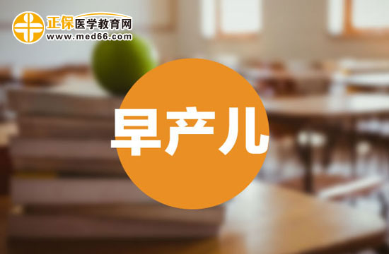 早產兒