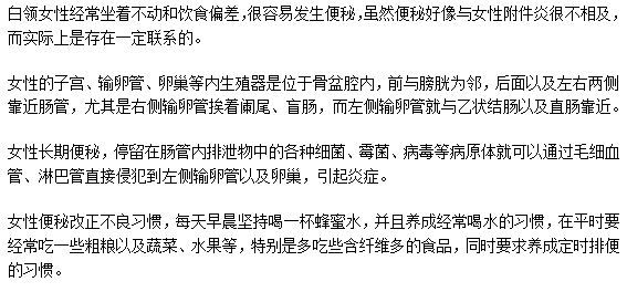 女性便秘容易導(dǎo)致附件炎嗎？為什么