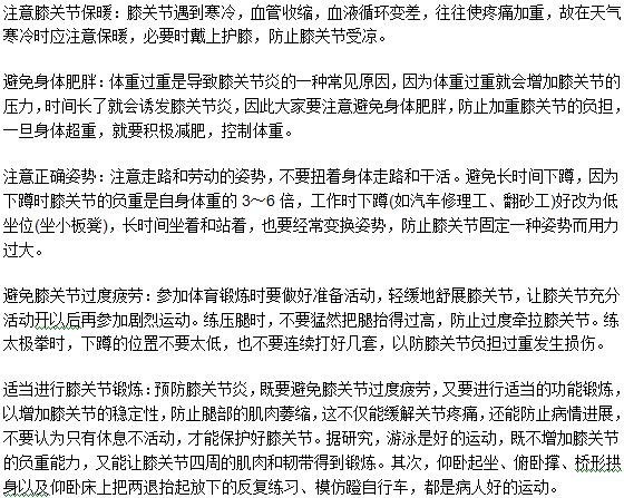 預(yù)防膝關(guān)節(jié)炎發(fā)生的方法有哪些？