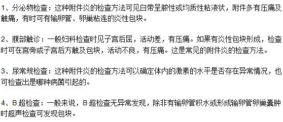 附件炎常見的檢查方法有哪些？