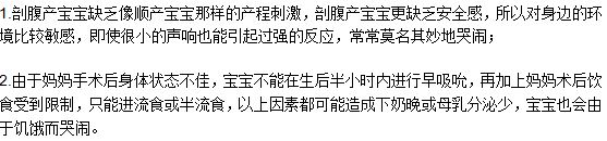剖腹產(chǎn)出生的寶寶容易哭的原因是什么？