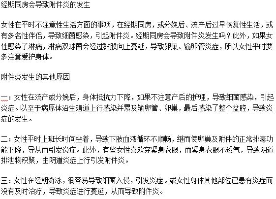 經(jīng)期同房會導(dǎo)致附件炎的發(fā)生嗎？