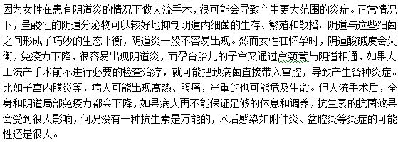 患有陰道炎做人工流產(chǎn)手術(shù)的風(fēng)險是什么？