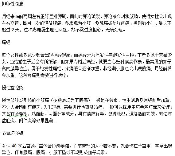 小腹痛的臨床表現(xiàn)特征及其分類是什么？