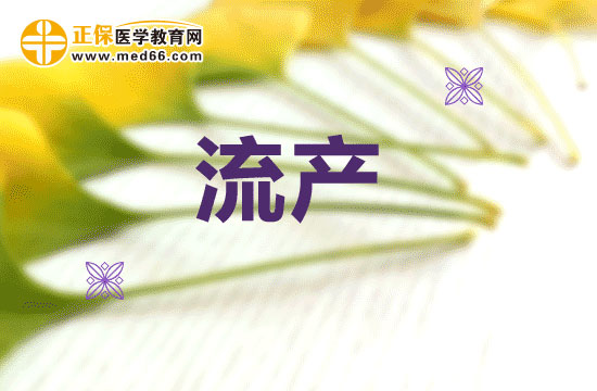 流產