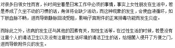 白領(lǐng)女性更容易患上附件炎的原因是什么