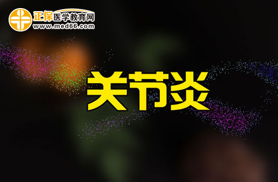 膝關節(jié)炎