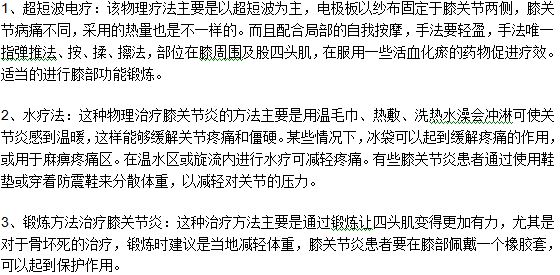 膝關節(jié)炎的三種常見的物理療法