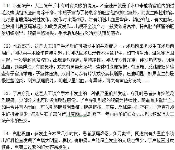 人工流產(chǎn)手術(shù)之后腹部疼痛的原因有什么？
