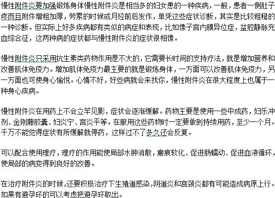 慢性附件炎治療時(shí)患者本身要注意什么問(wèn)題
