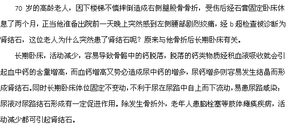 老年人長(zhǎng)期臥床容易得腎結(jié)石