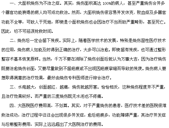 燒傷的八大認(rèn)識誤區(qū)