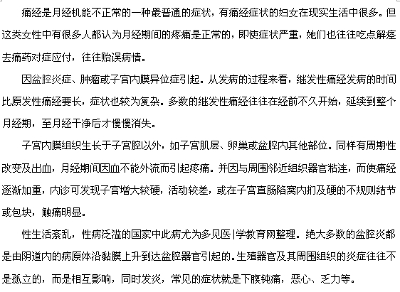 痛經(jīng)的治療要及時(shí)，不要延誤