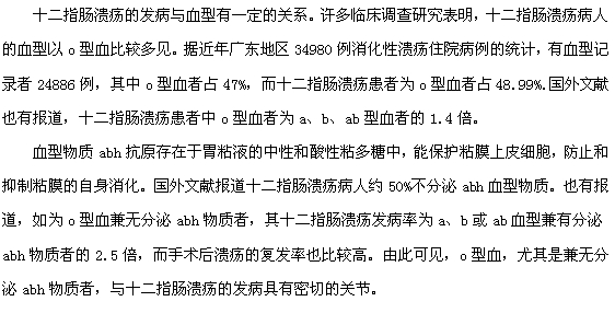 血型與十二指腸潰瘍的發(fā)生有關(guān)系嗎？