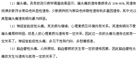 哪些類型的頭痛是遺傳的？