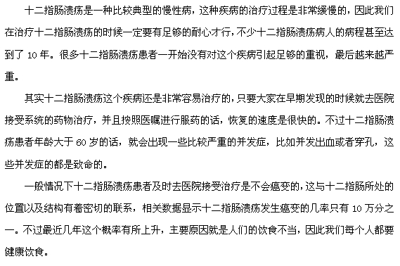 十二指腸潰瘍癌變的可能性大嗎？