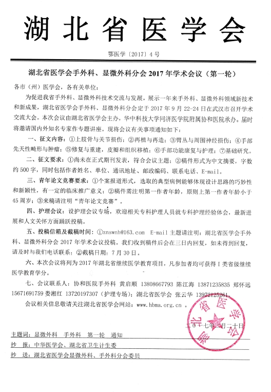 2017年湖北省醫(yī)學(xué)會手外科、顯微外科分會學(xué)術(shù)會議