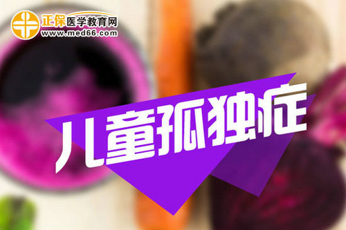 什么食物可導致兒童孤獨癥
