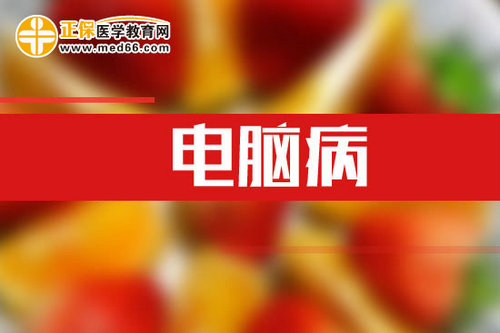 上網(wǎng)成癮可能會導致精神病