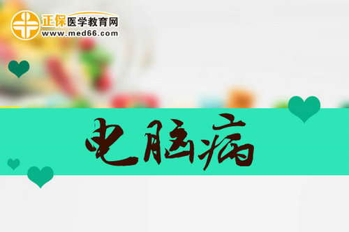 哪些簡(jiǎn)便的方法可以治療電腦病