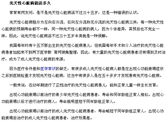 先天性心臟病活不過35歲是真的么？