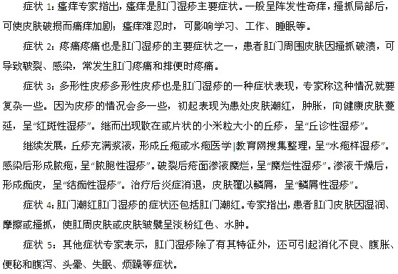 肛門濕疹的五大癥狀都是什么？