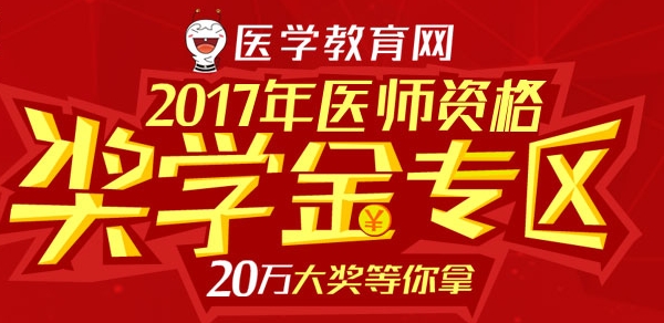 2017年醫(yī)師資格獎(jiǎng)學(xué)金專(zhuān)區(qū)