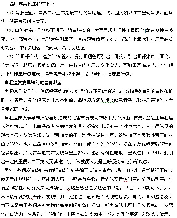 鼻咽癌常見癥狀以及發(fā)病早期的危害都有什么？