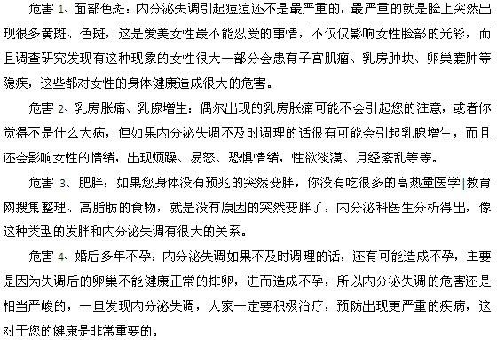 內(nèi)分泌失調(diào)引發(fā)的危害都有什么？
