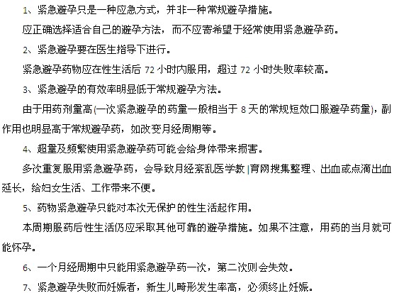 醫(yī)生提醒緊急避孕不可忽視的7個忠告
