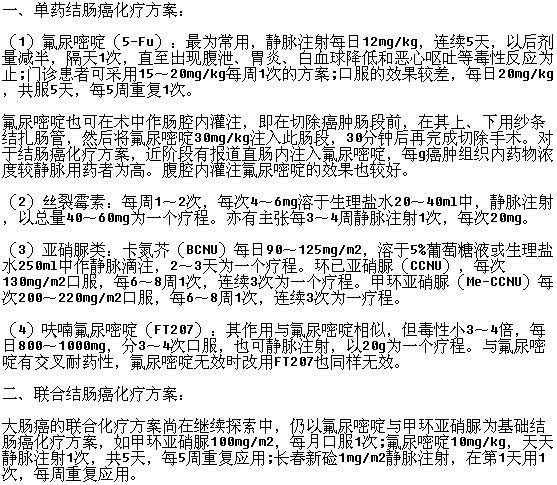 治療結(jié)腸癌的化療方案有哪些呢？