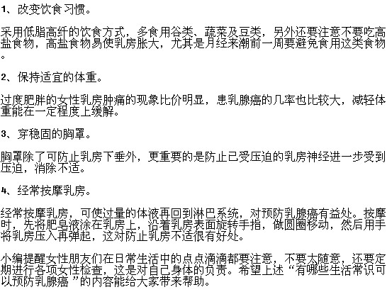 有哪些生活常識可以預(yù)防乳腺癌？
