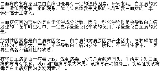 導(dǎo)致白血病發(fā)生的原因有哪些？