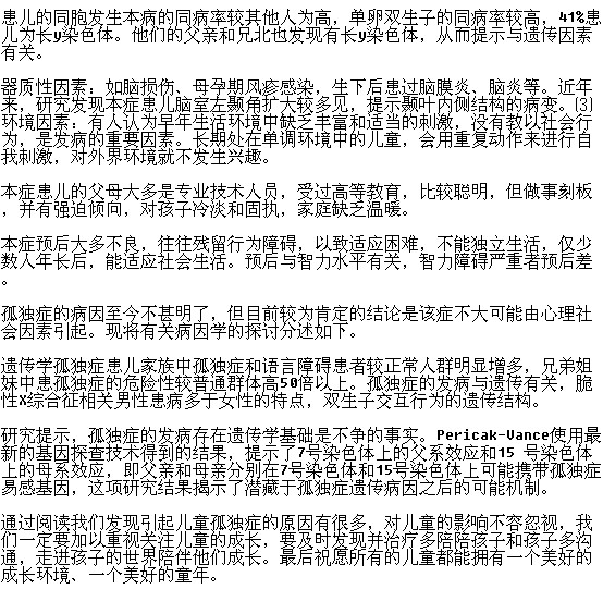 有哪些原因會(huì)引起兒童孤獨(dú)癥？