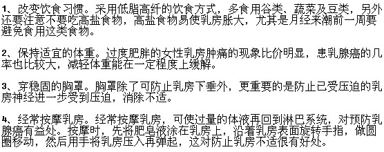 預(yù)防乳腺癌的生活常識(shí)有哪些