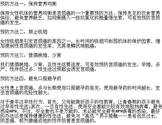 預(yù)防宮頸癌的有效方法有哪些？