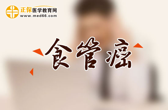 食管癌