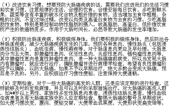 預防腸癌有哪些事項需要注意？