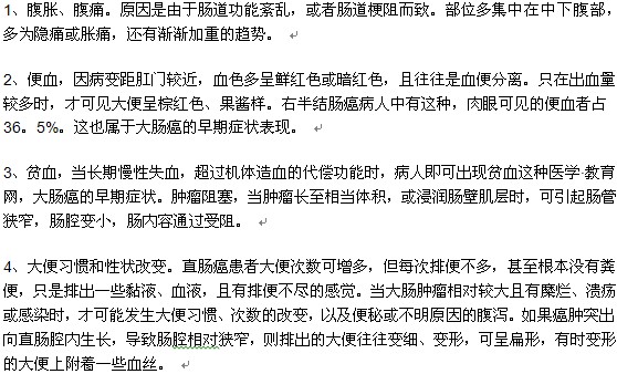 腸癌的早期癥狀及表現(xiàn)有哪些？