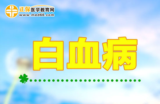 白血病