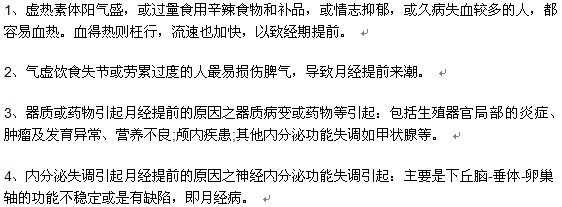 中醫(yī)告訴你月經(jīng)提前的病因有哪些？